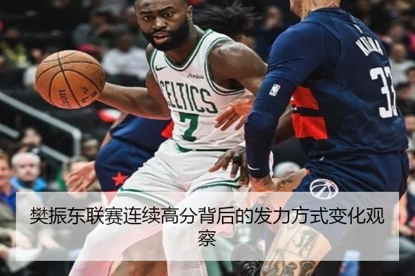 樊振东联赛连续高分背后的发力方式变化观察（Kaiyun）