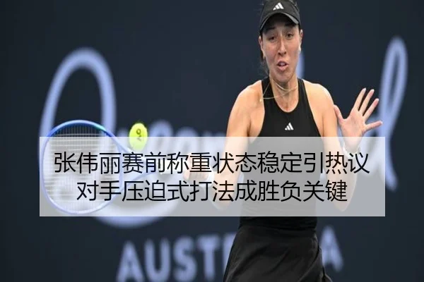 张伟丽赛前称重状态稳定引热议 对手压迫式打法成胜负关键（Kaiyun）