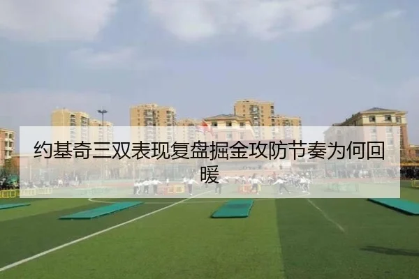 约基奇三双表现复盘掘金攻防节奏为何回暖（Kaiyun）